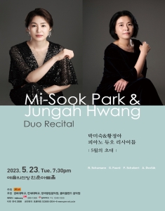 박미숙&황정아 피아노 듀오 리사이틀