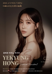 홍예경 피아노 독주회