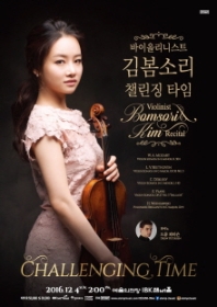 바이올리니스트 김봄소리 리사이틀