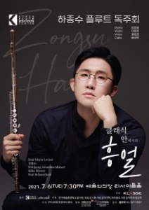 하종수 플루트 독주회