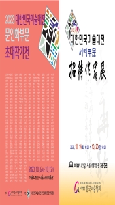 2023 대한민국미술대전 서예문인화 초대작가전
