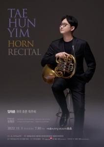 임태훈 귀국 호른 독주회