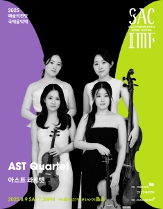 2025 예술의전당 국제음악제 - 아스트 콰르텟