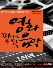 한국피아노두오협회 제 60회 정기연주회