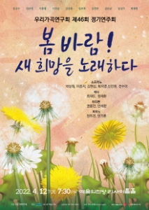 우리가곡연구회 제46회 정기연주회