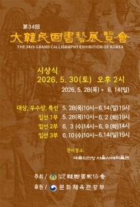 제34회 대한민국서예전람회(전통부문)