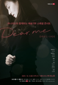 하나카드와 함께하는 예술기부 스페셜 콘서트 - Dear.Me : 친애하는 나에게