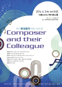한국 현대음악 축제 시리즈 I-Composer and their Colleague