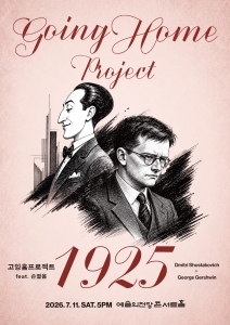 고잉홈프로젝트: 1925 (feat. 피아노 손열음)