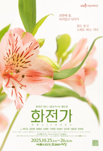 국립오페라단 정기공연 한국현대오페라 <화전가>