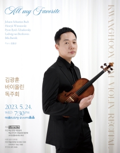 김광훈 바이올린 독주회