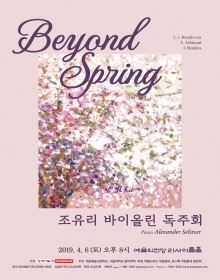 조유리 바이올린 독주회