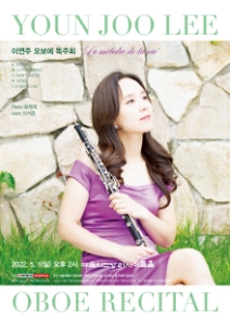 이연주 오보에 독주회
