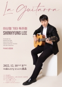 이신형 기타 독주회