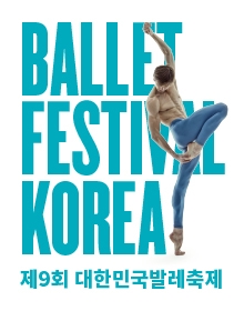 [발레축제] 한국을 빛내는 해외무용스타 스페셜 갈라