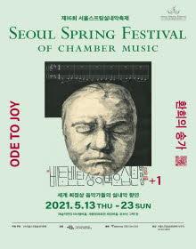 2021 서울스프링실내악축제 0514