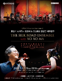 효성과 함께하는 요요 마 & 실크로드 앙상블 내한공연