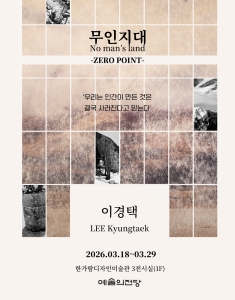 이경택 사진전 : 무인지대