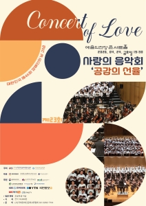 대한민국 제46회 장애인의 날 기념 제23회 사랑의 음악회 `공감의 선율`