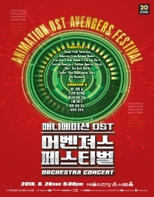 애니메이션 OST 어벤져스 페스티벌