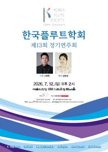 제13회 한국플루트학회 정기연주회