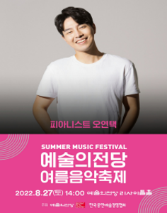 예술의전당 여름음악축제_피아니스트 오연택