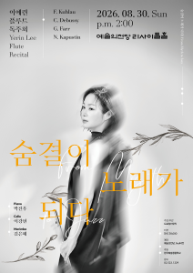 이예린 플루트 독주회 - 숨결이 노래가 되다: From Myth to Jazz