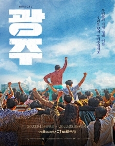 뮤지컬<광주>