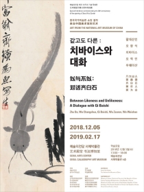 같고도 다른 : 치바이스와 대화