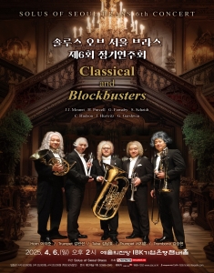 솔루스 오브 서울 브라스 제6회 정기연주회
