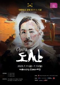 제16회 대한민국오페라페스티벌 코리아아르츠그룹 <도산>