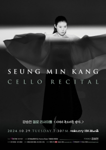 강승민 첼로 리사이틀