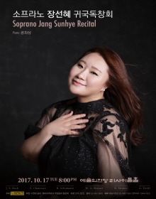소프라노 장선혜 귀국독창회
