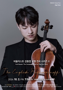 비올리스트 강동엽 보웬 전곡 시리즈 II