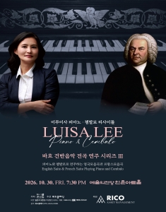 이루이사 피아노·쳄발로 리사이틀 <바흐 건반음악전곡시리즈 Ⅲ>