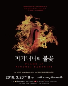 파가니니의 불꽃