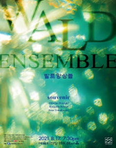 발트앙상블 SOUVENIR