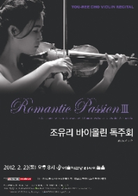 조유리 바이올린 독주회 Romantic 시리즈3
