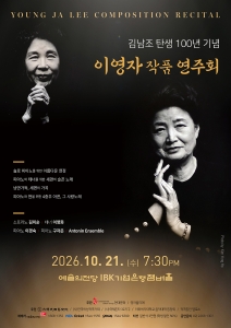 김남조 탄생 100년 기념 이영자 작품 연주회