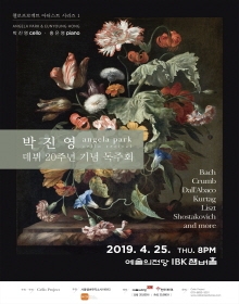 첼리스트 박진영 데뷔 20주년 기념 독주회