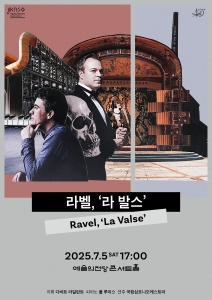 국립심포니오케스트라 <라벨, `라 발스`>