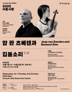 2025 서울시향 얍 판 츠베덴과 김봄소리 ②