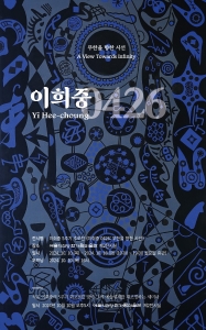이희중 0426: 무한을 향한 시선