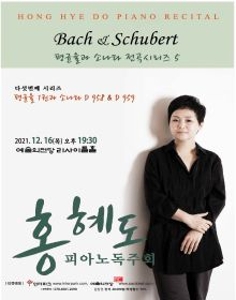 홍혜도 피아노독주회- Bach 와 Schubert 전곡시리즈 5