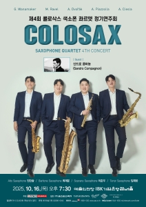 제4회 콜로삭스 색소폰 콰르텟 정기연주회