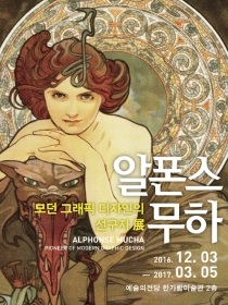 알폰스 무하, 모던 그래픽 디자인의 선구자 展