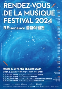 랑데뷰 드 라 무지크 페스티벌 2024