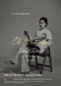 오수안 귀국 바이올린 독주회