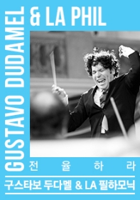 구스타보 두다멜 & LA 필하모닉(3.25)