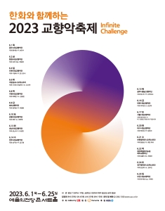 한화와 함께하는 2023 교향악축제- 성남시립교향악단(6.13)